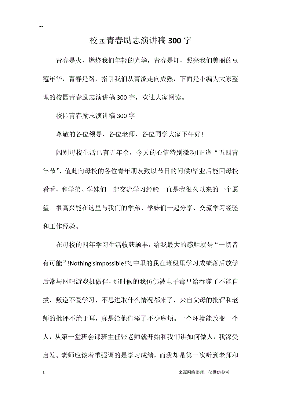 校园青春励志演讲稿300字_第1页