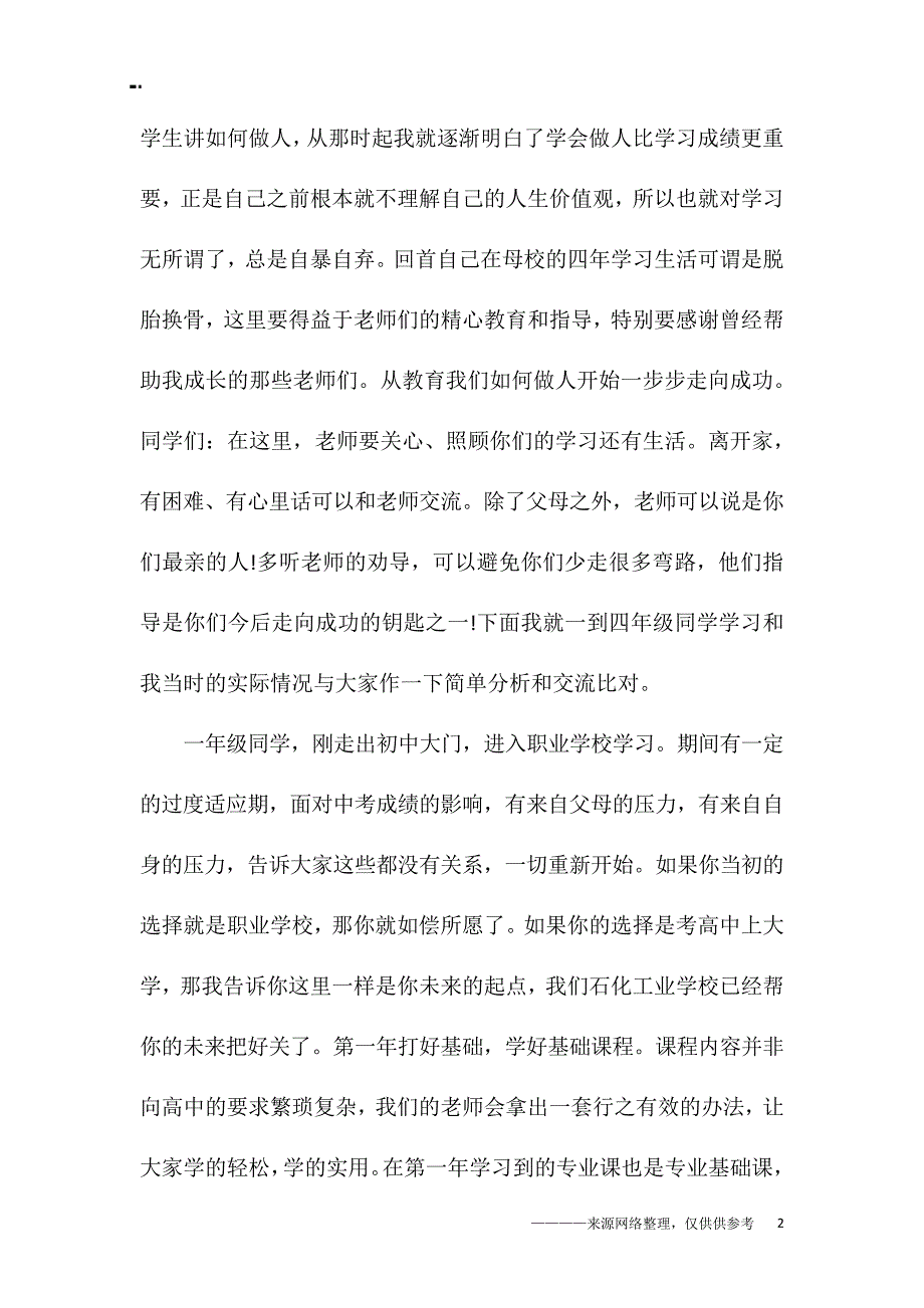 校园青春励志演讲稿300字_第2页