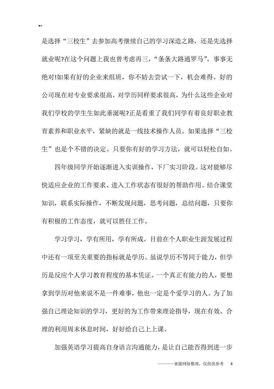 校园青春励志演讲稿300字_第4页