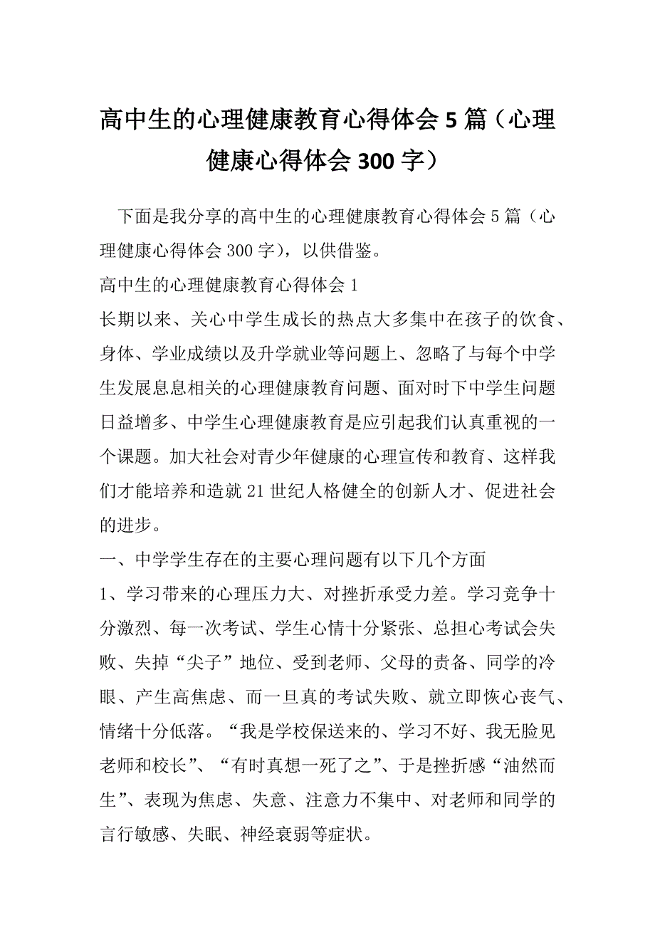 高中生的心理健康教育心得体会5篇（心理健康心得体会300字）_第1页