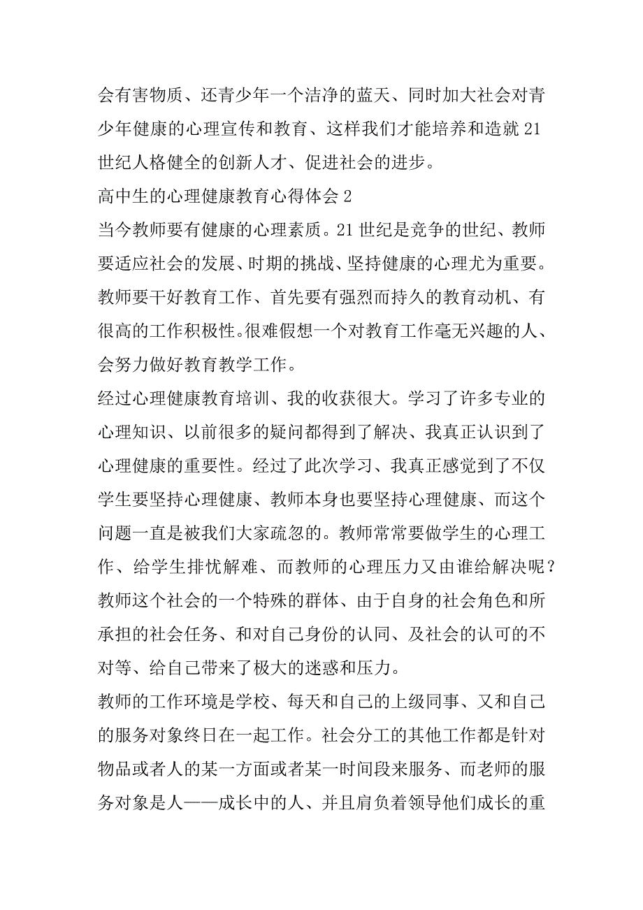 高中生的心理健康教育心得体会5篇（心理健康心得体会300字）_第4页