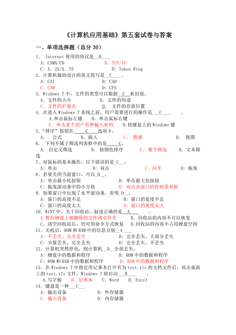 《计算机应用基础》第五套试卷与答案_第1页