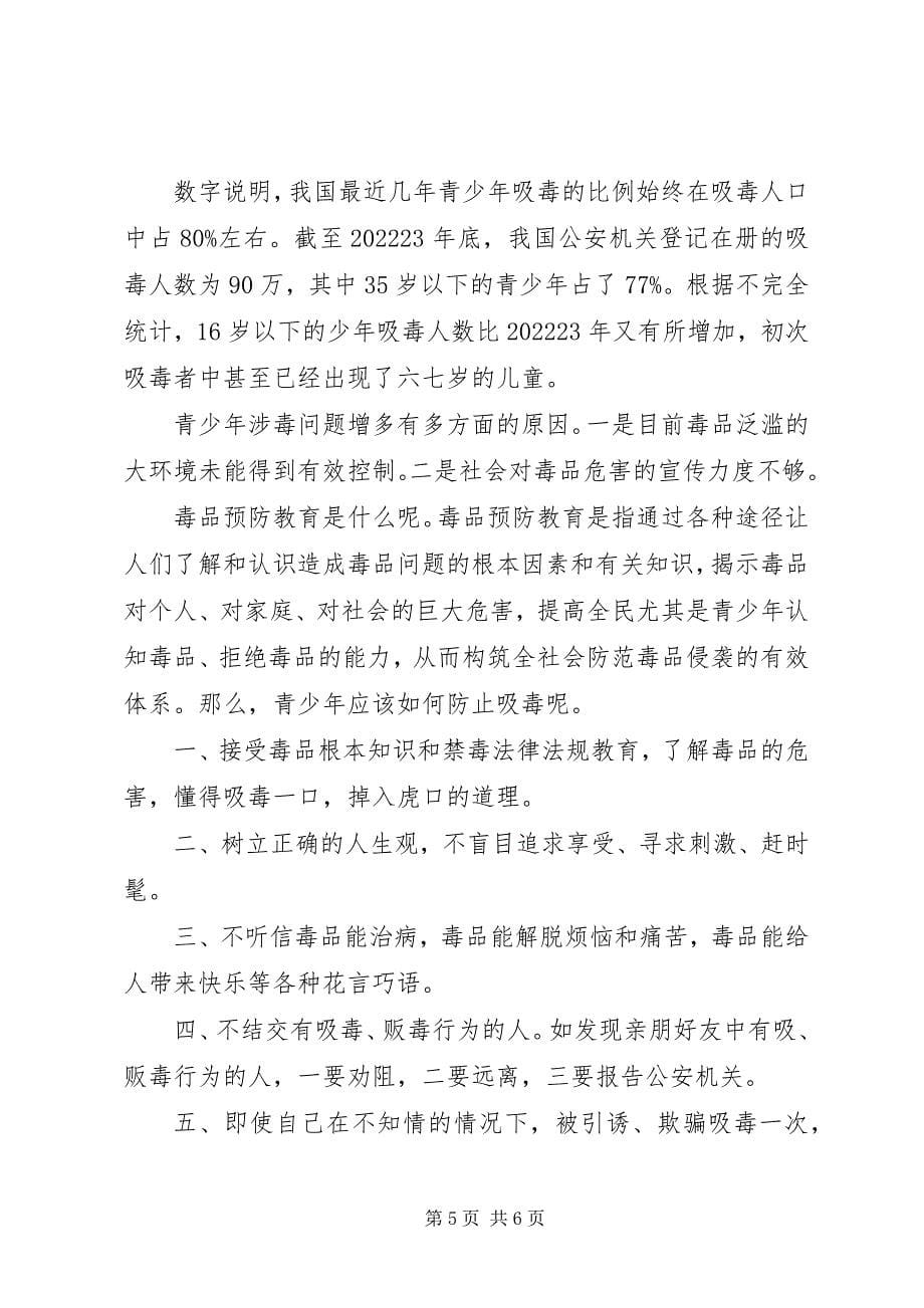 2023年禁毒教育国旗下致辞稿.docx_第5页