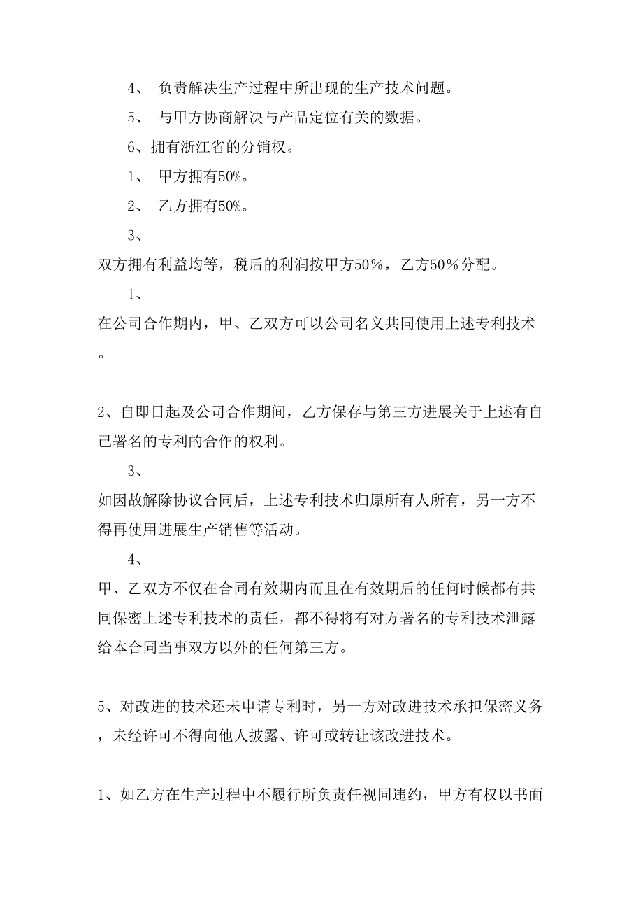 合作合同汇编八篇.doc_第4页