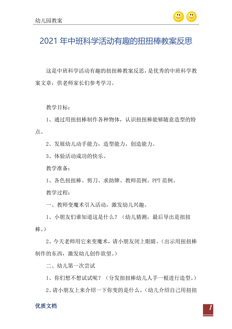 中班科学活动有趣的扭扭棒教案反思_第2页