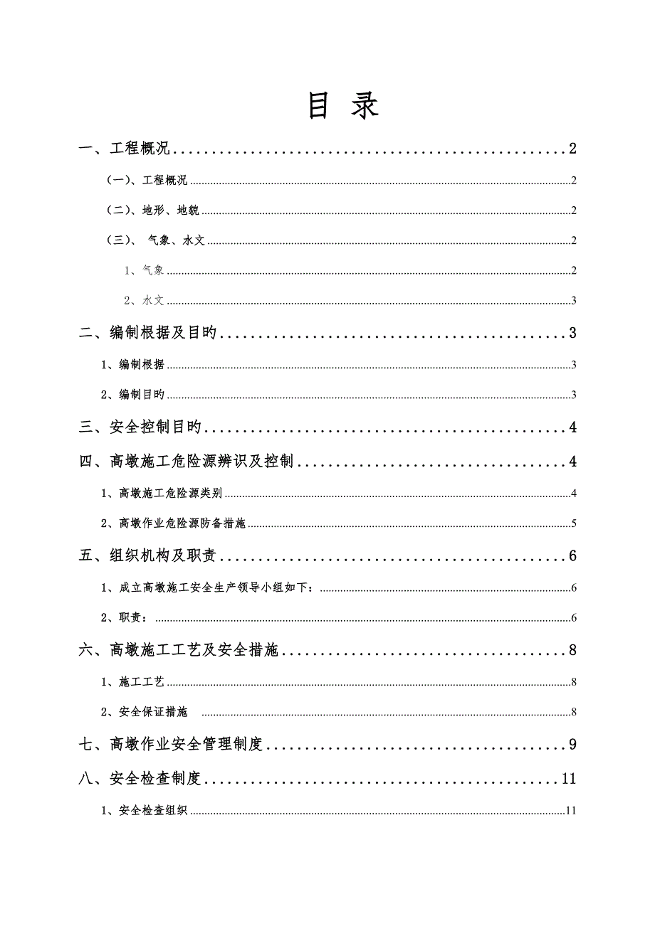 高墩施工安全方案_第1页