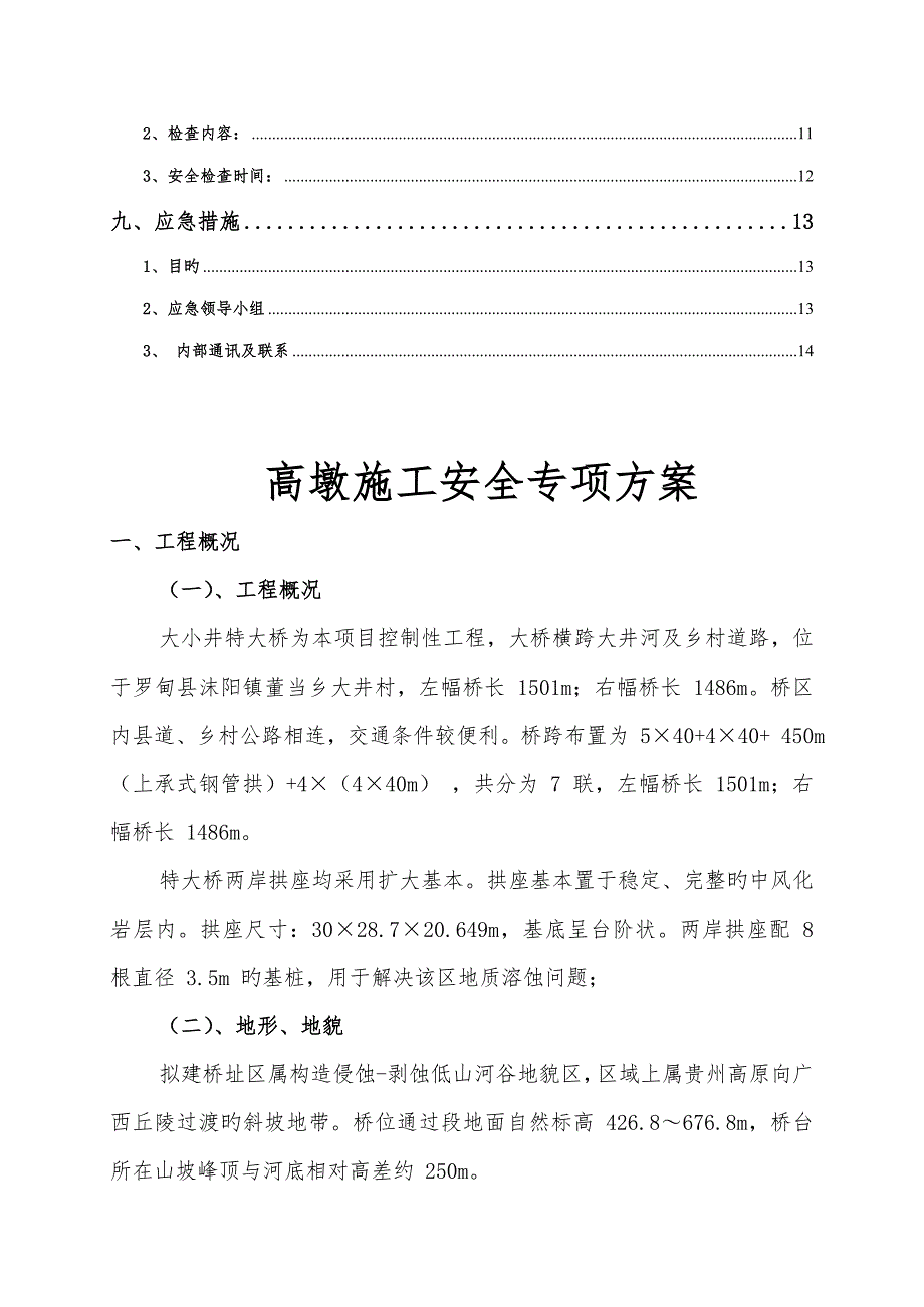 高墩施工安全方案_第2页