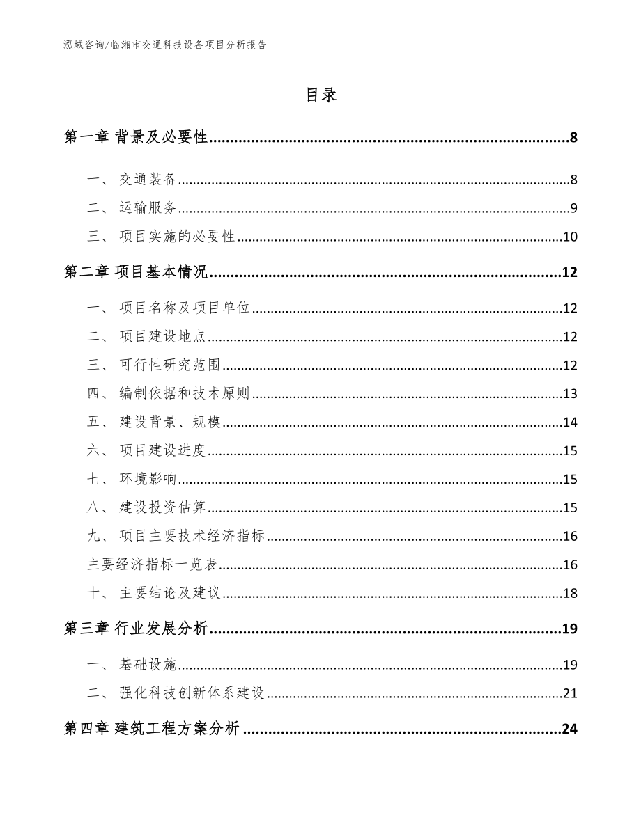 临湘市交通科技设备项目分析报告_第2页