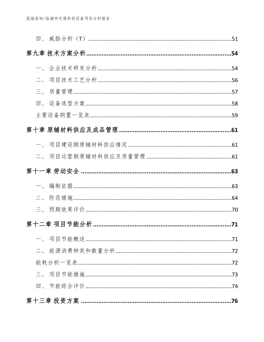 临湘市交通科技设备项目分析报告_第4页