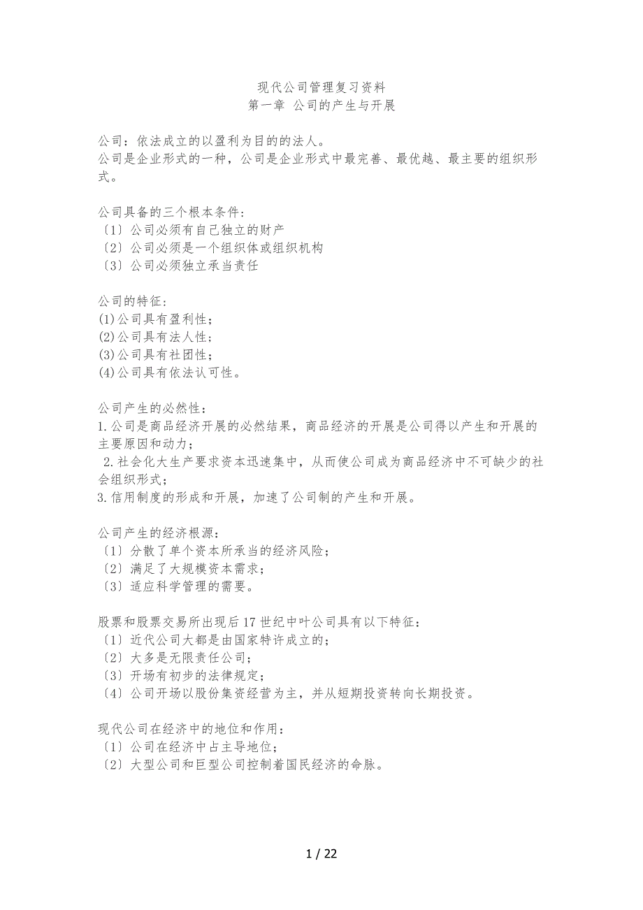 11465现代公司的管理复习资料精编版_第1页