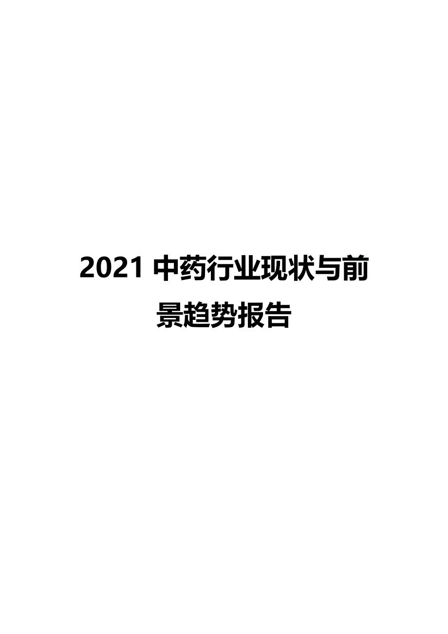 2021中药行业现状与前景趋势报告_第1页