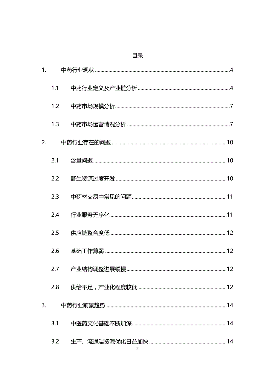 2021中药行业现状与前景趋势报告_第2页