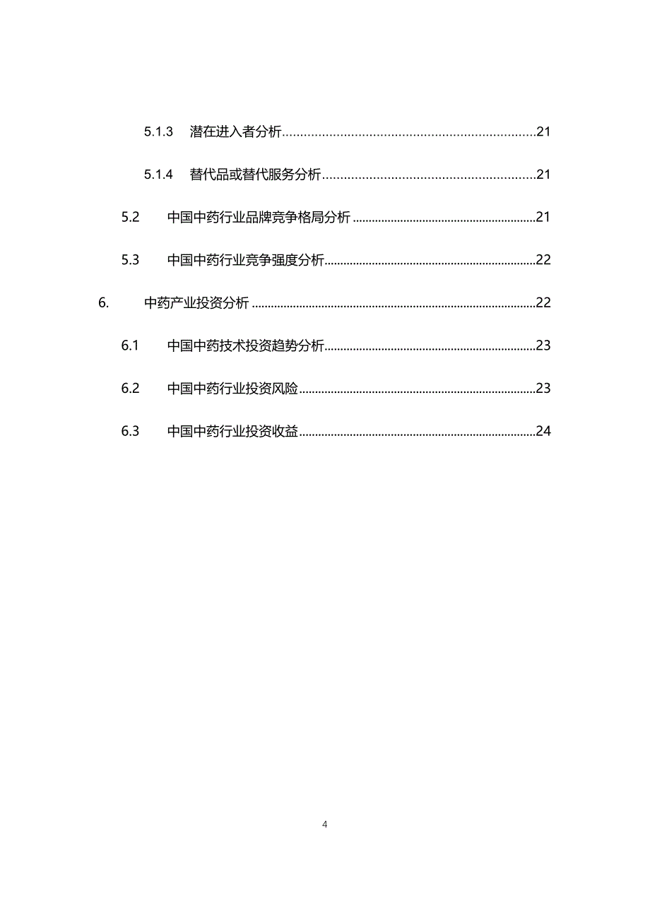 2021中药行业现状与前景趋势报告_第4页