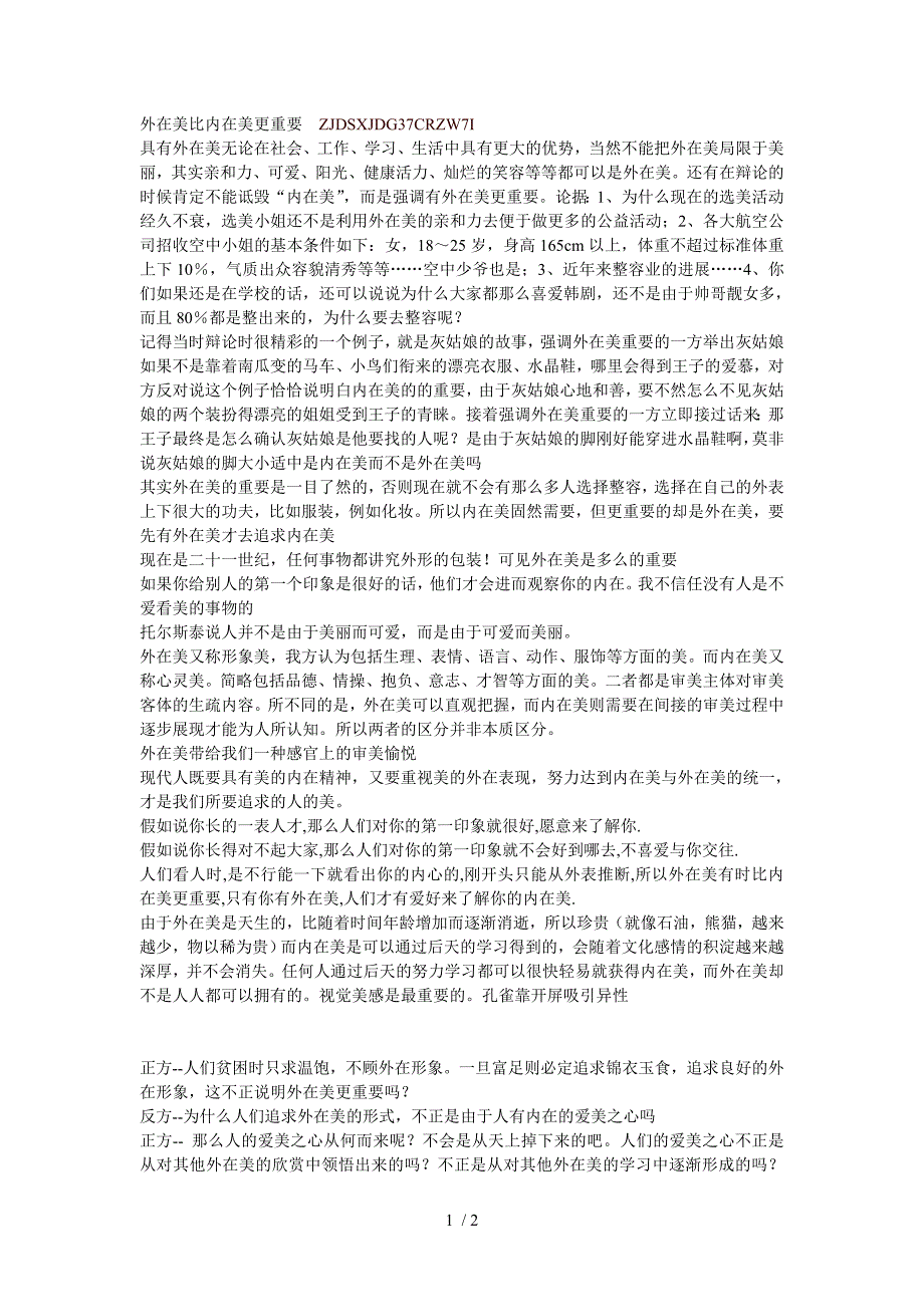 辩论外在美比内在美更重要最全最全总结_第1页