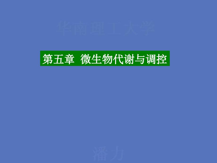 第五微生物代谢与调控_第1页