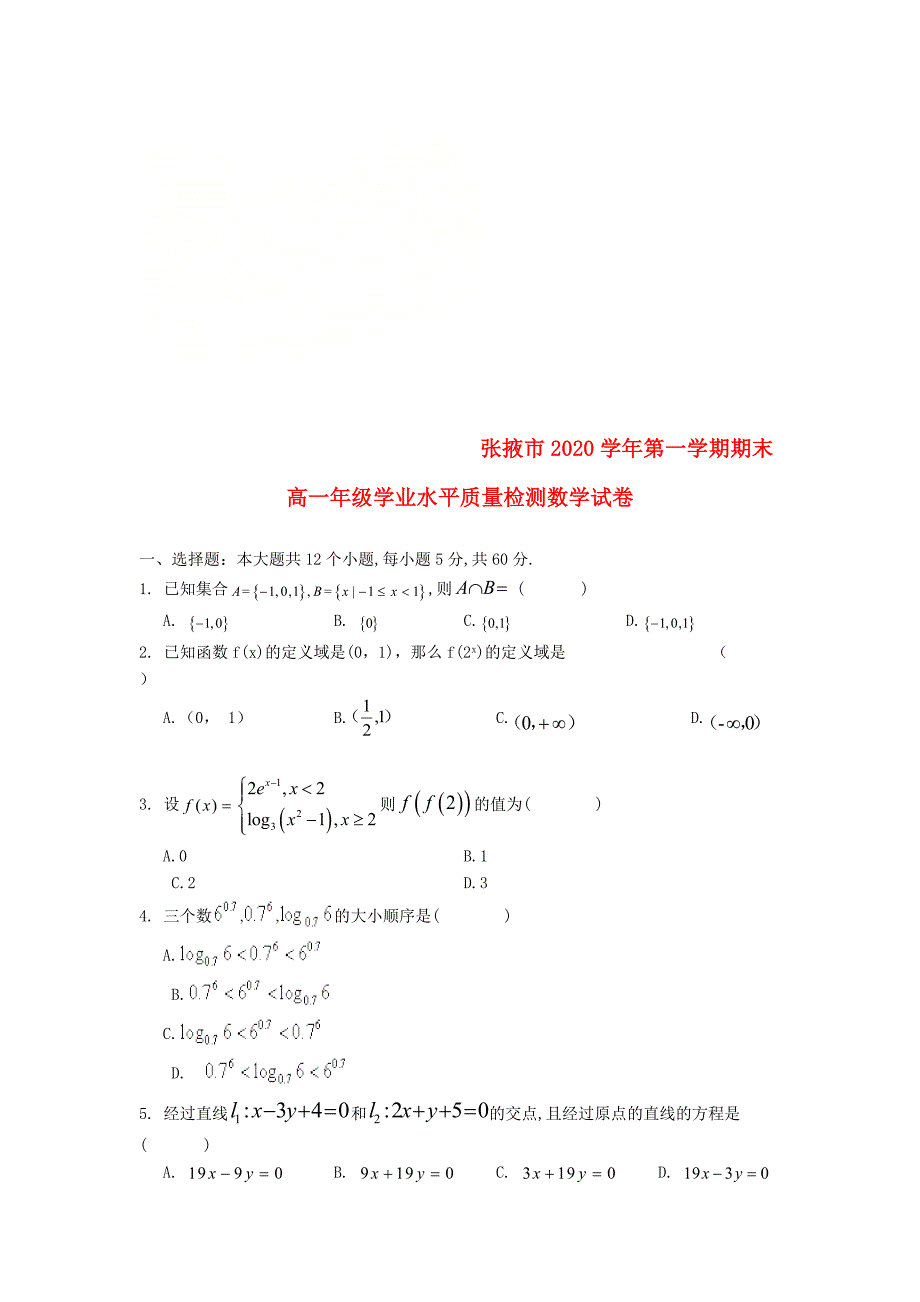 甘肃省张掖市高一数学上学期期末联考试题无答案_第1页