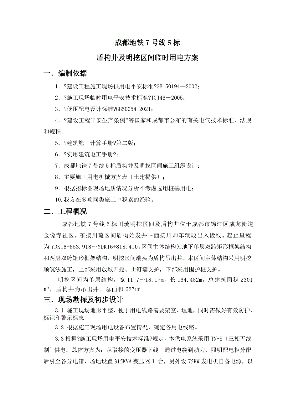 明挖区间临时用电施工组织设计_第3页