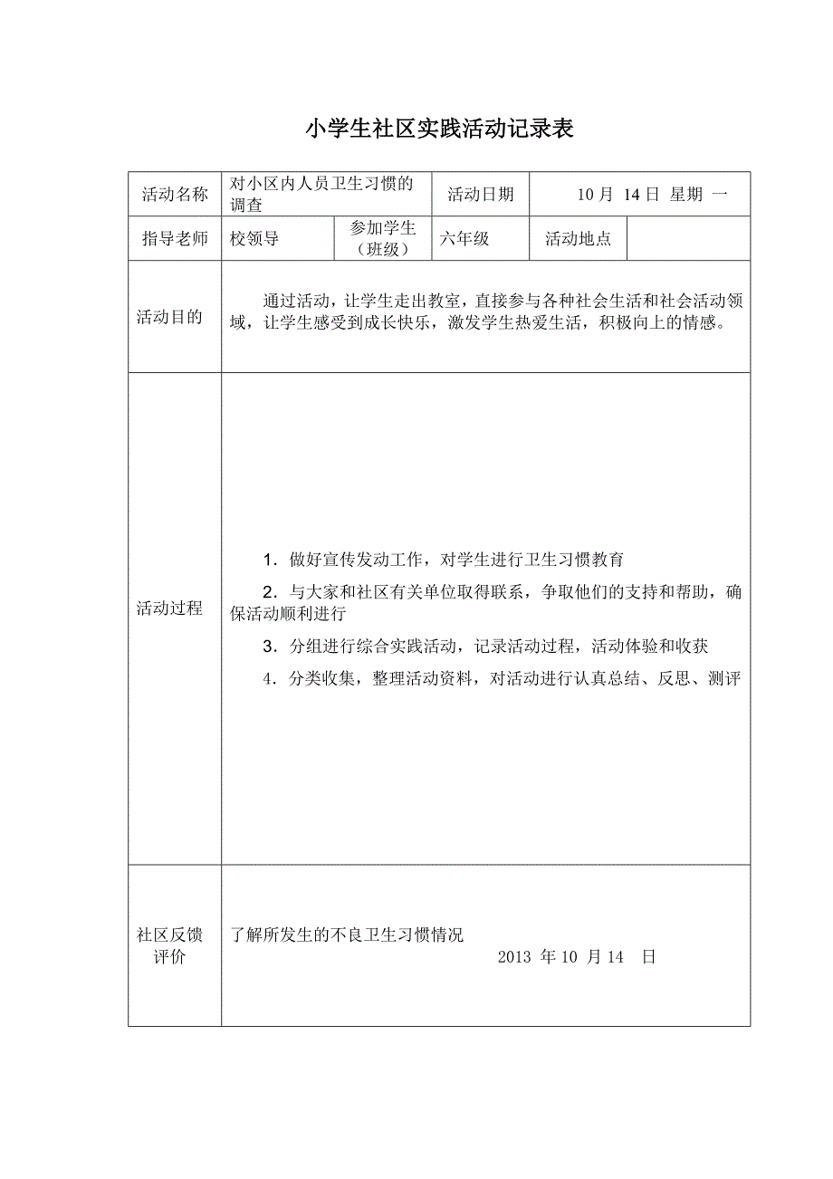 小学生实践活动记录表_第4页