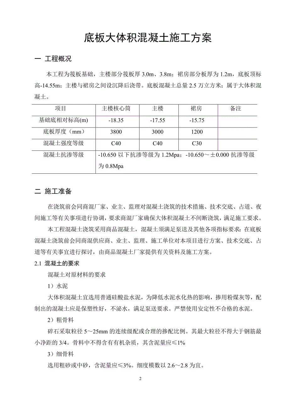 底板大体积混凝土浇筑方案_第2页