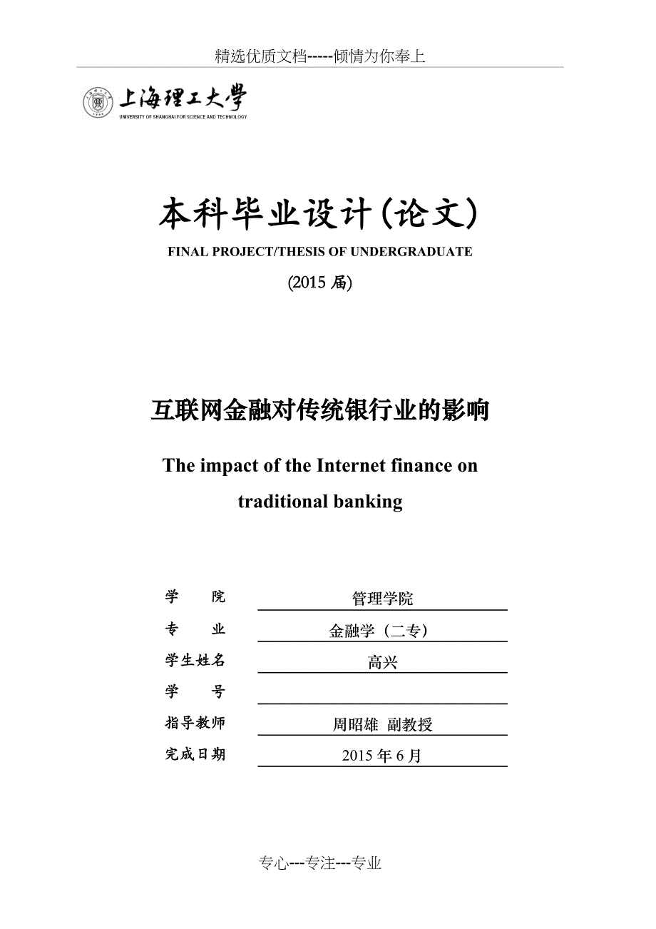 互联网金融对传统银行业的影响(共43页)_第1页