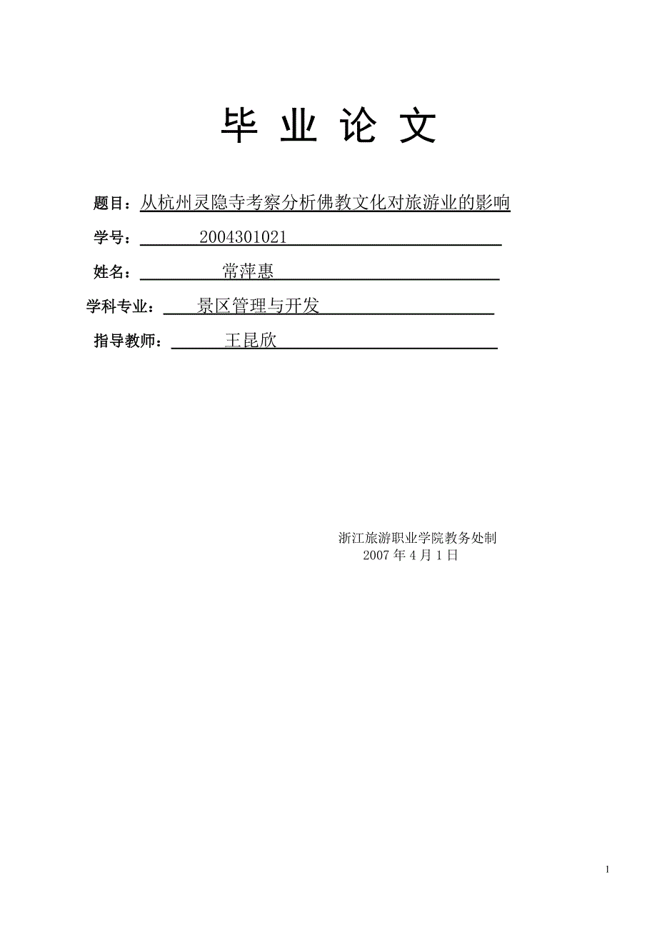 从杭州灵隐寺考察分析佛教文化对旅游业的影响_第1页