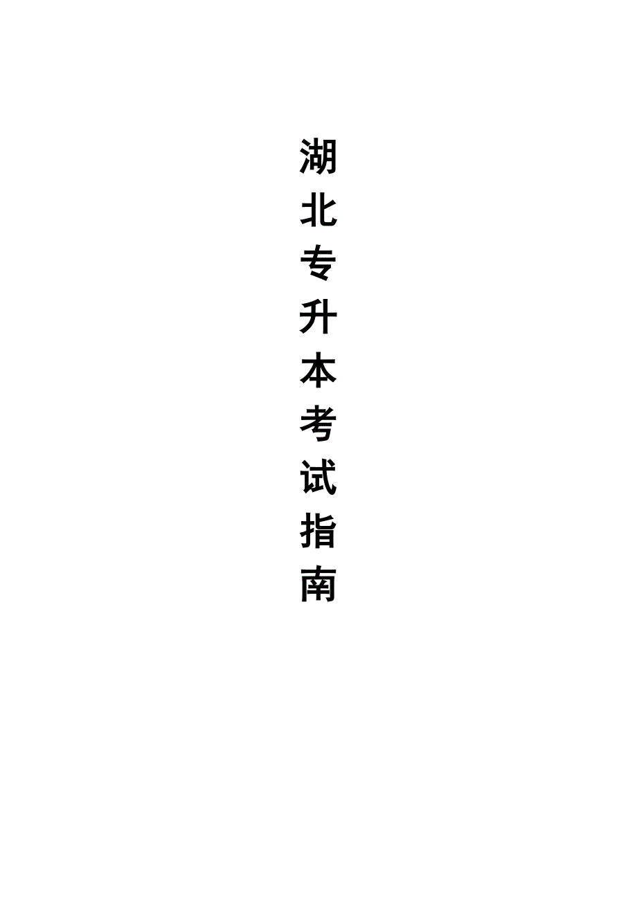 湖北专升本考试指南_第1页