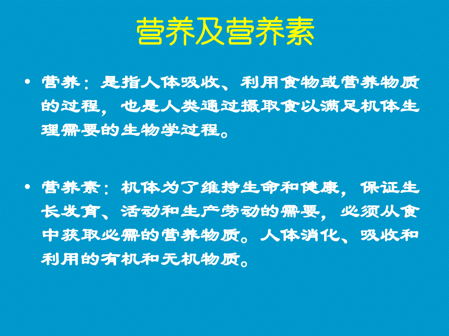 基础营养学知识_第3页