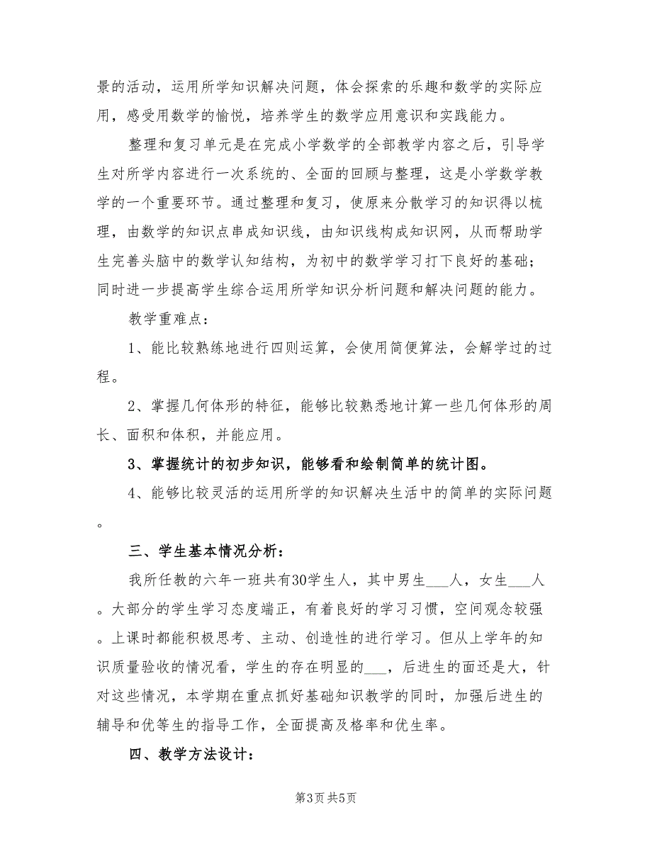 2022年小学数学教师工作计划最新_第3页