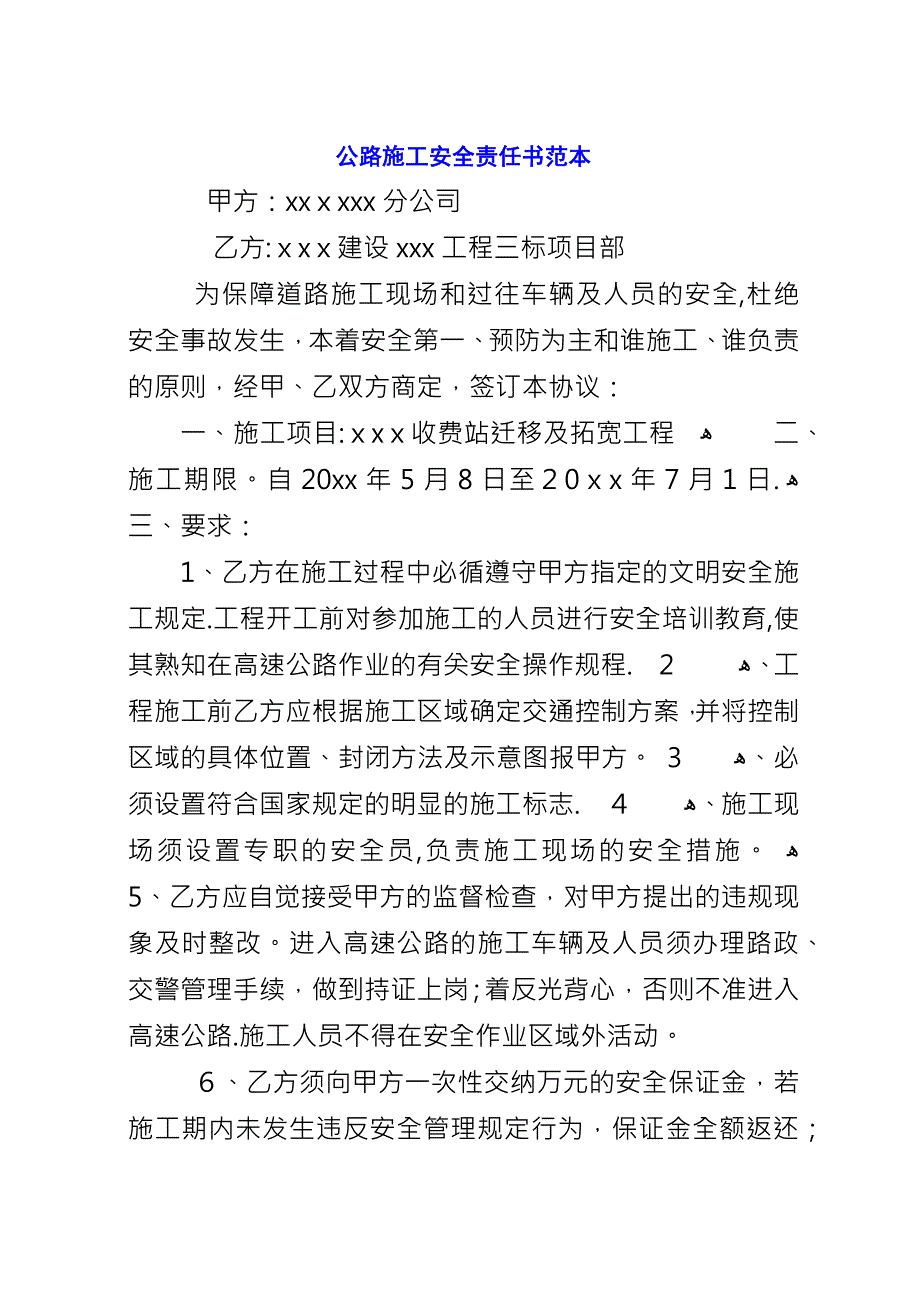 公路施工安全责任书范本.docx_第1页