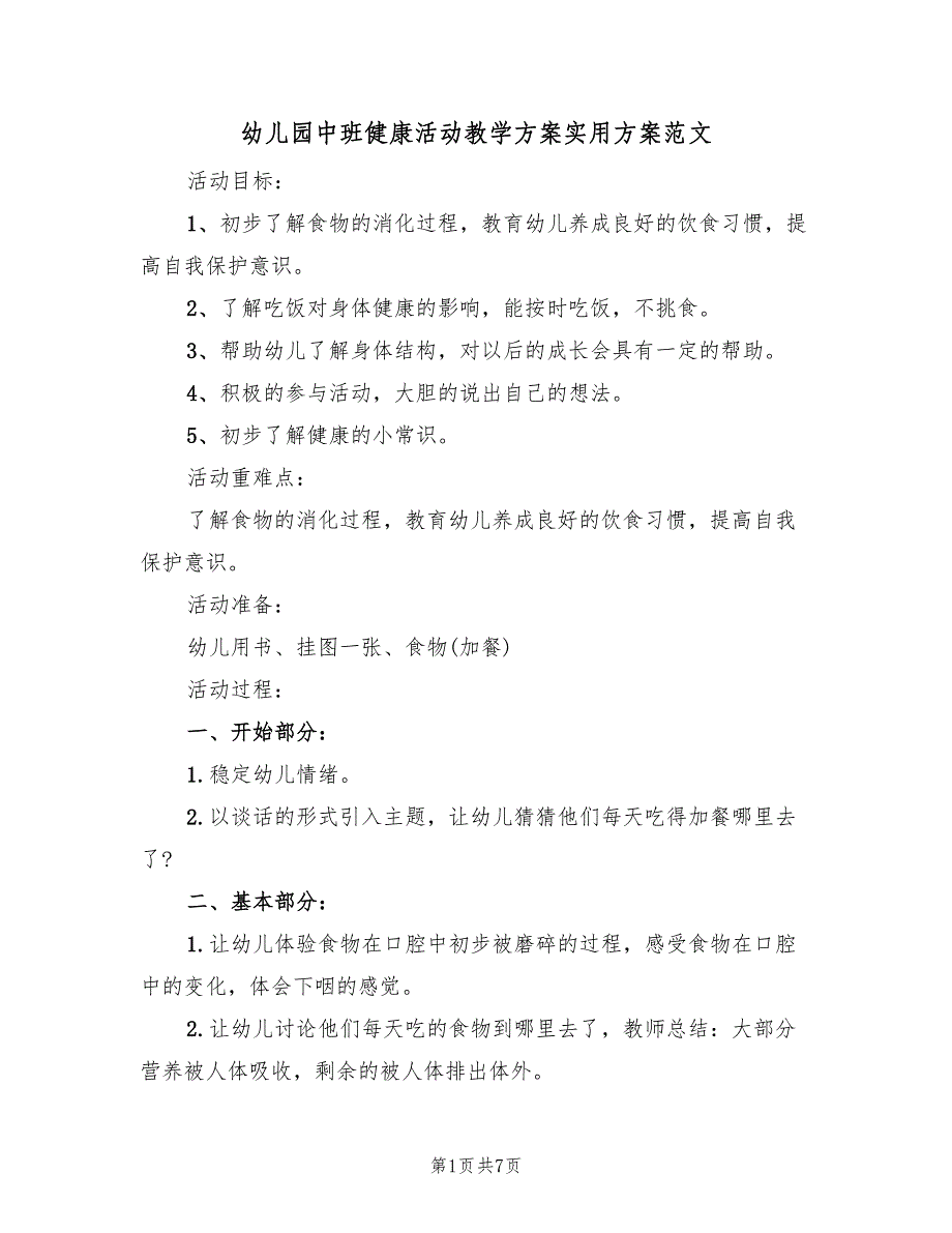 幼儿园中班健康活动教学方案实用方案范文（5篇）_第1页