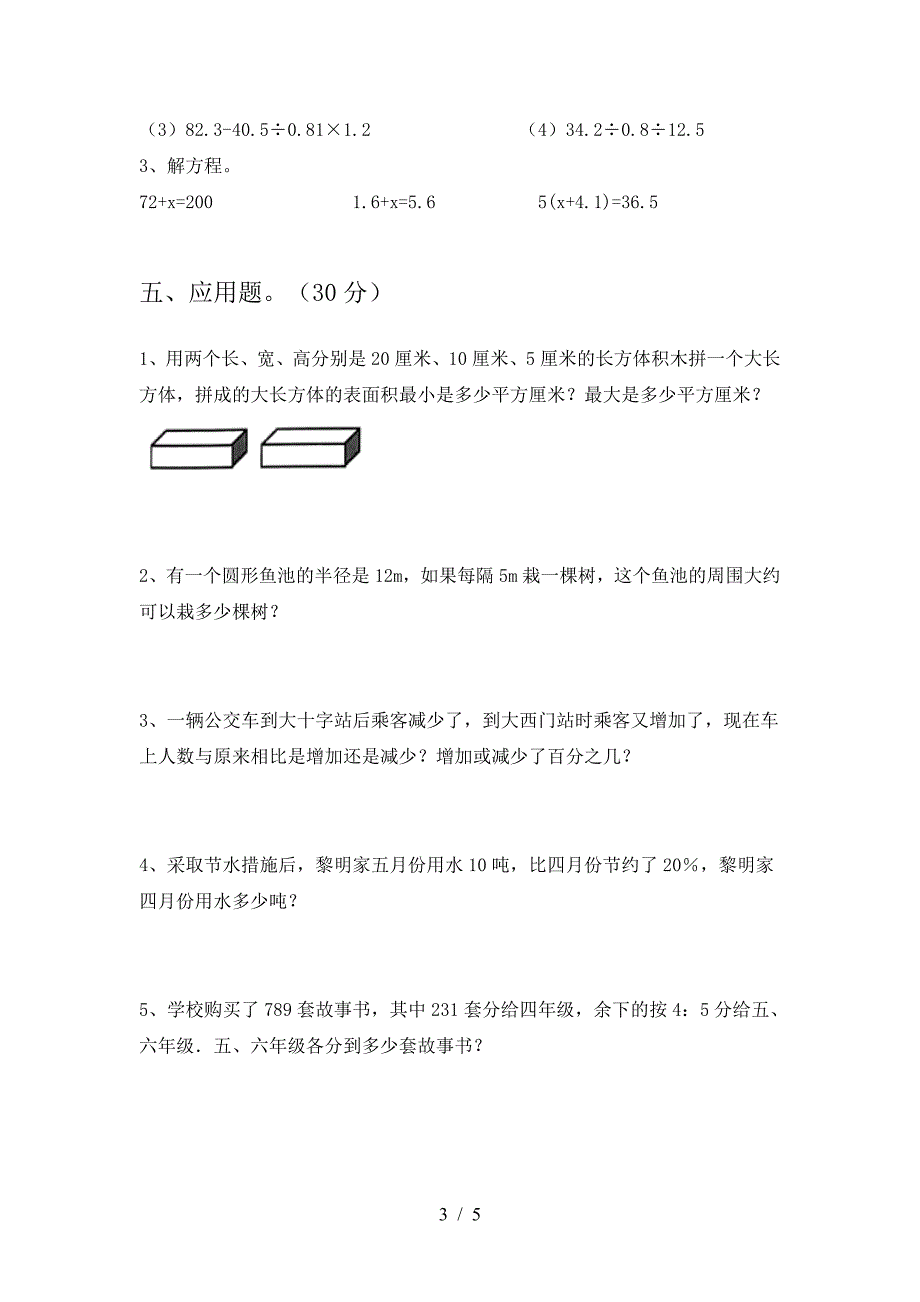 新版人教版六年级数学下册第二次月考考试卷及答案(汇编).doc_第3页