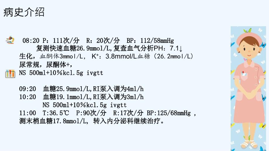 糖尿病酮症酸中毒pbl查房课件_第4页