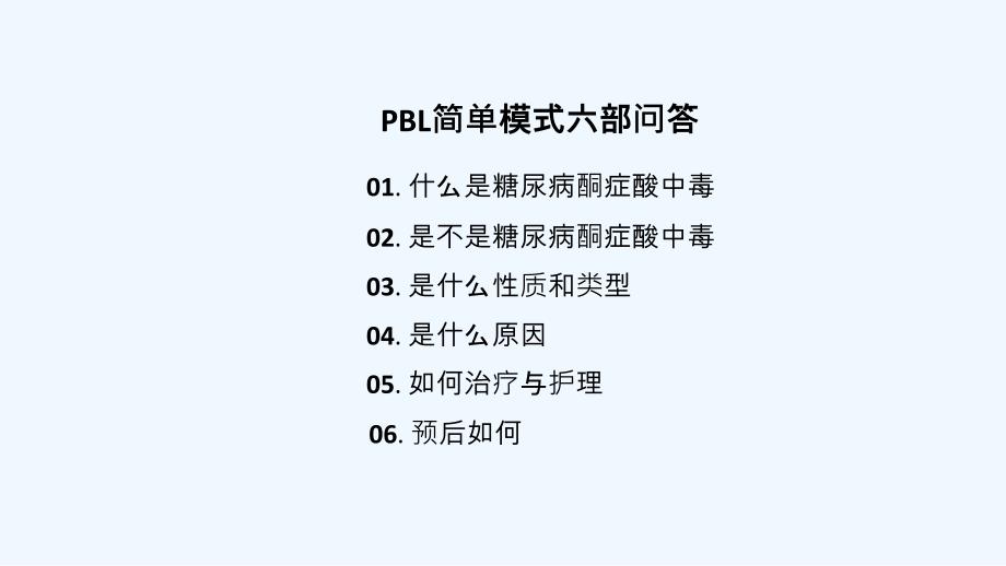 糖尿病酮症酸中毒pbl查房课件_第5页