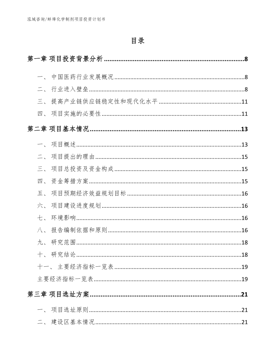 蚌埠化学制剂项目投资计划书_第2页