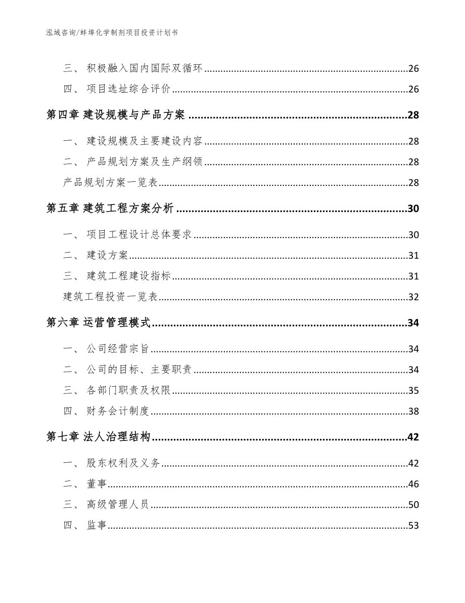 蚌埠化学制剂项目投资计划书_第3页