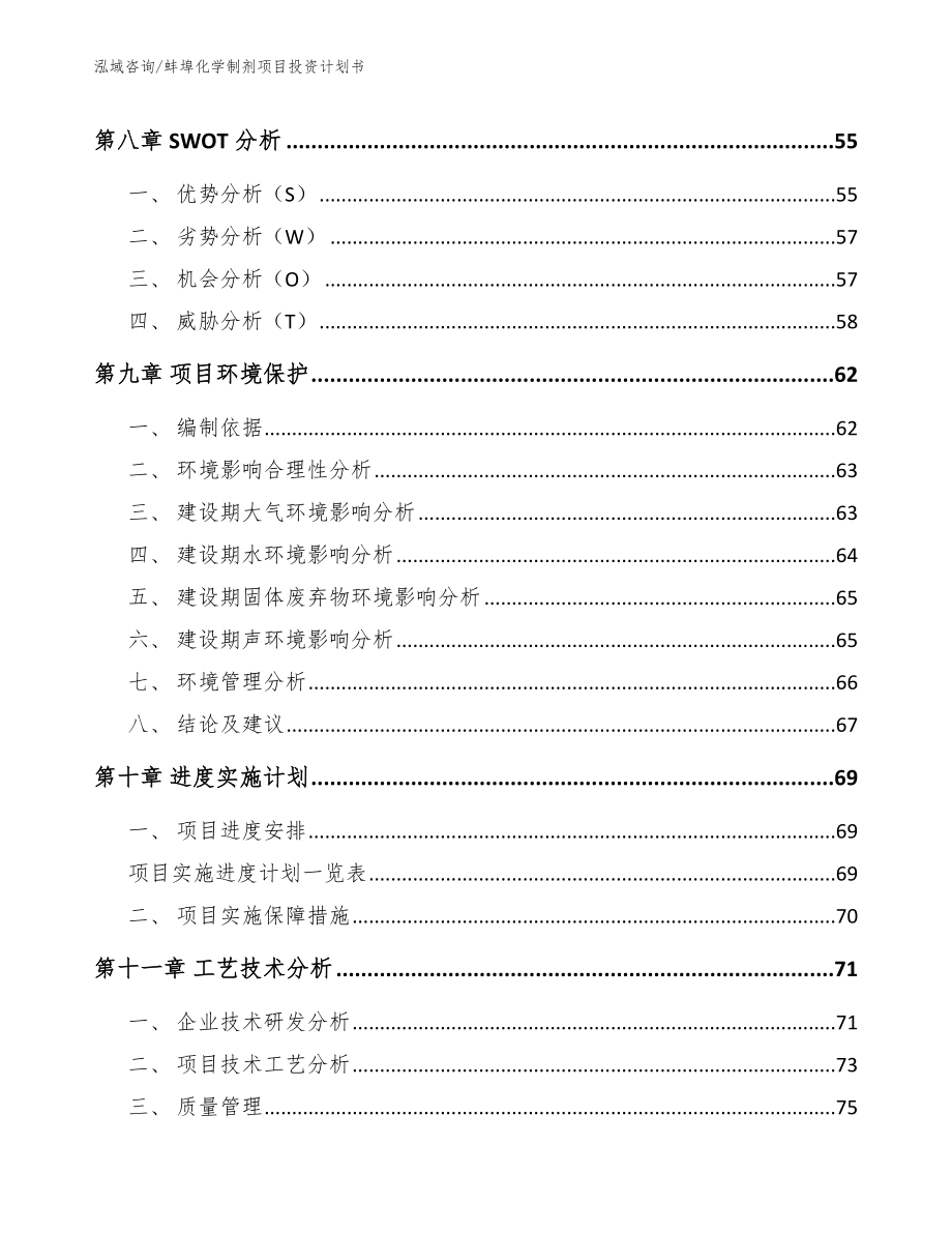 蚌埠化学制剂项目投资计划书_第4页