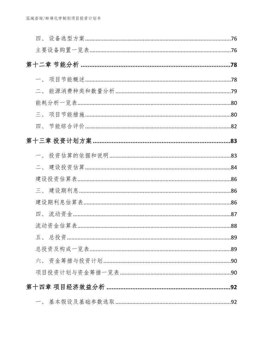 蚌埠化学制剂项目投资计划书_第5页