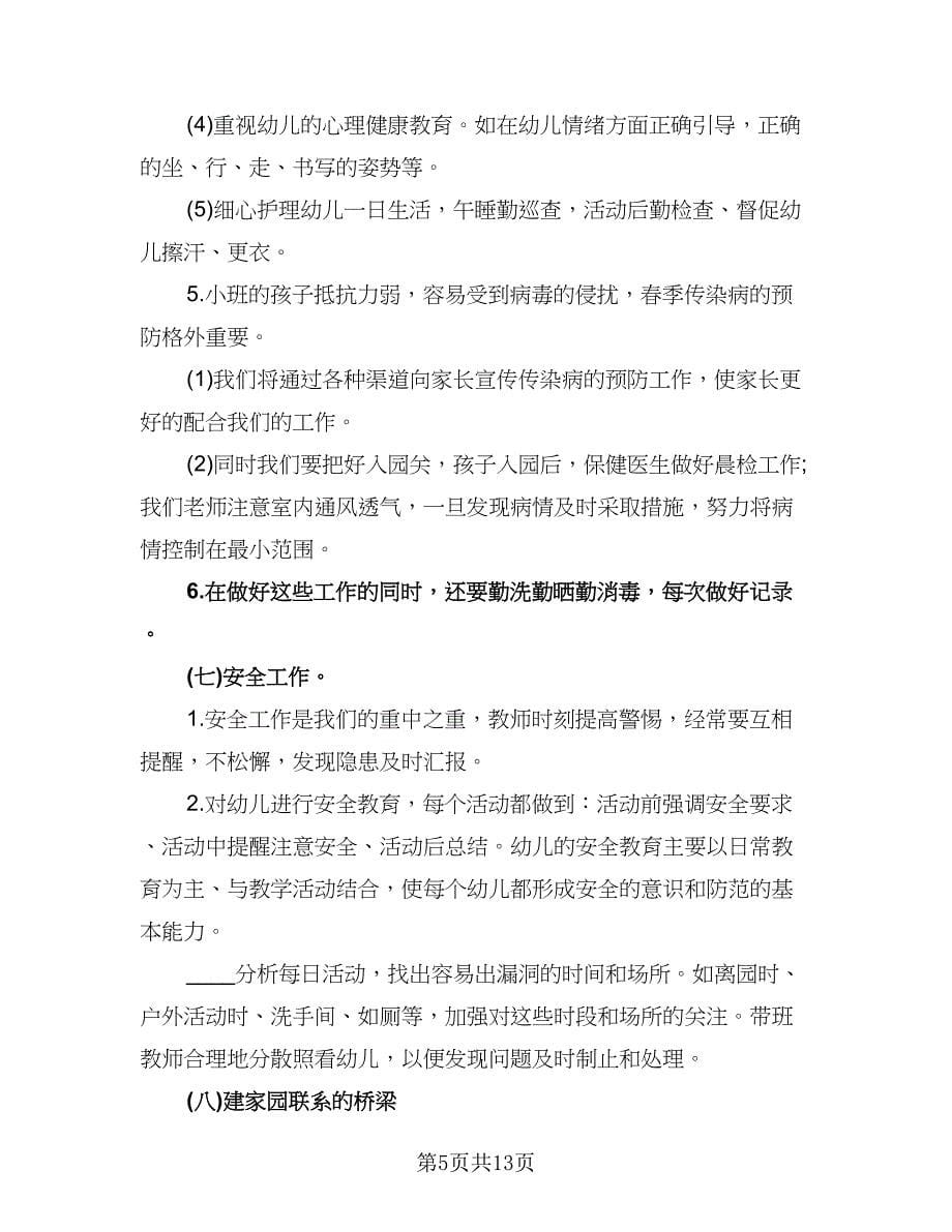 2023学年度第一学期校医室工作计划范文（三篇）.doc_第5页