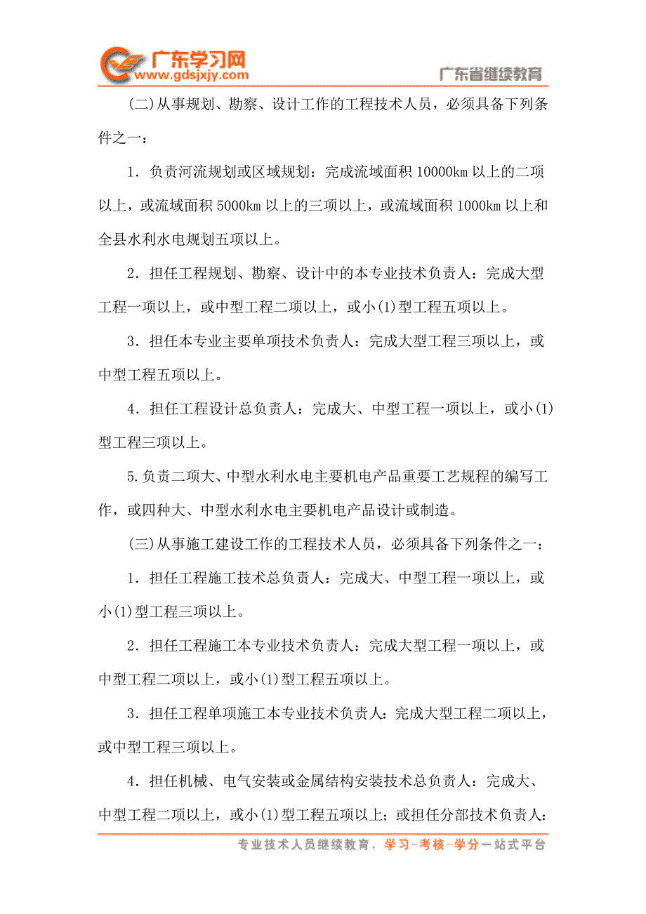 广东省水利水电专业高级工程师资格条件.doc_第4页