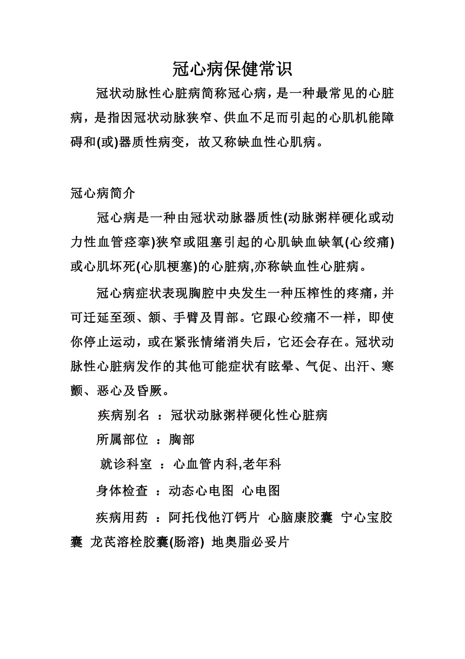 冠心病保健常识.doc_第1页