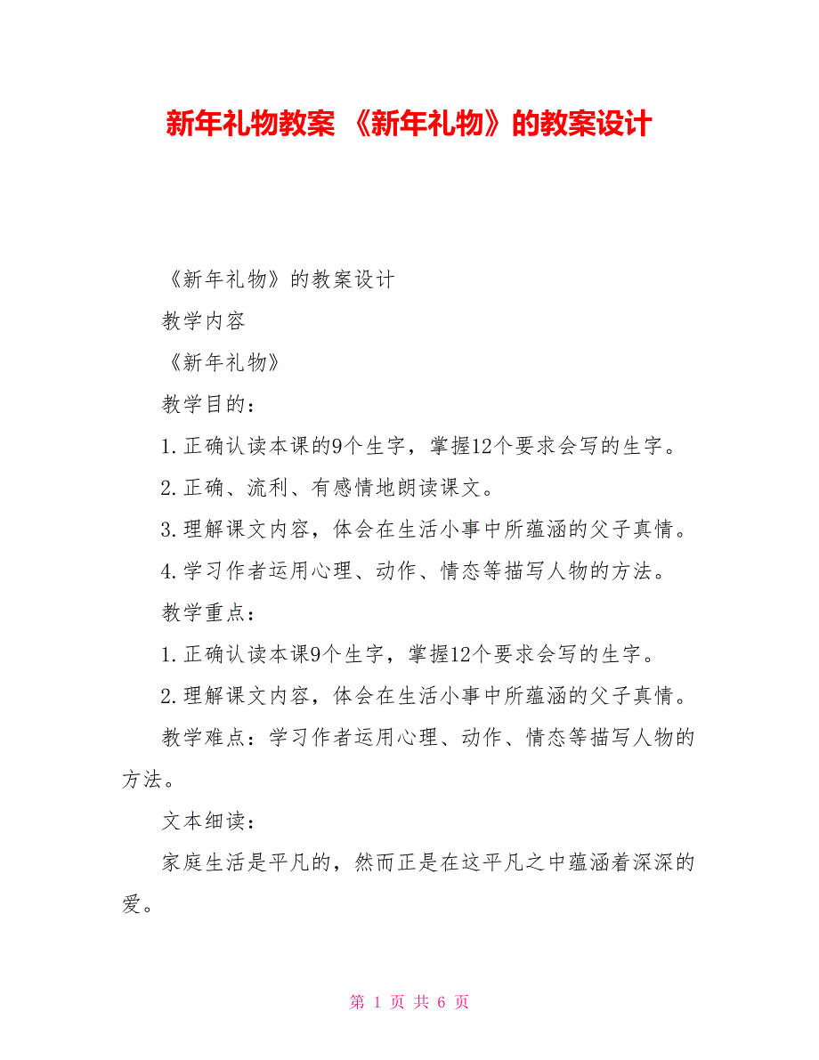 新年礼物教案《新年礼物》的教案设计_第1页