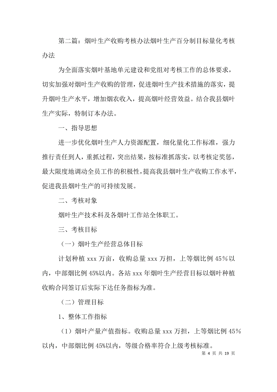 （精选）2021年烟叶收购环节考核办法_第4页