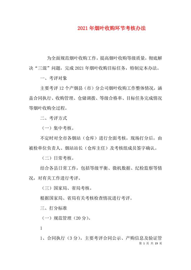 （精选）2021年烟叶收购环节考核办法