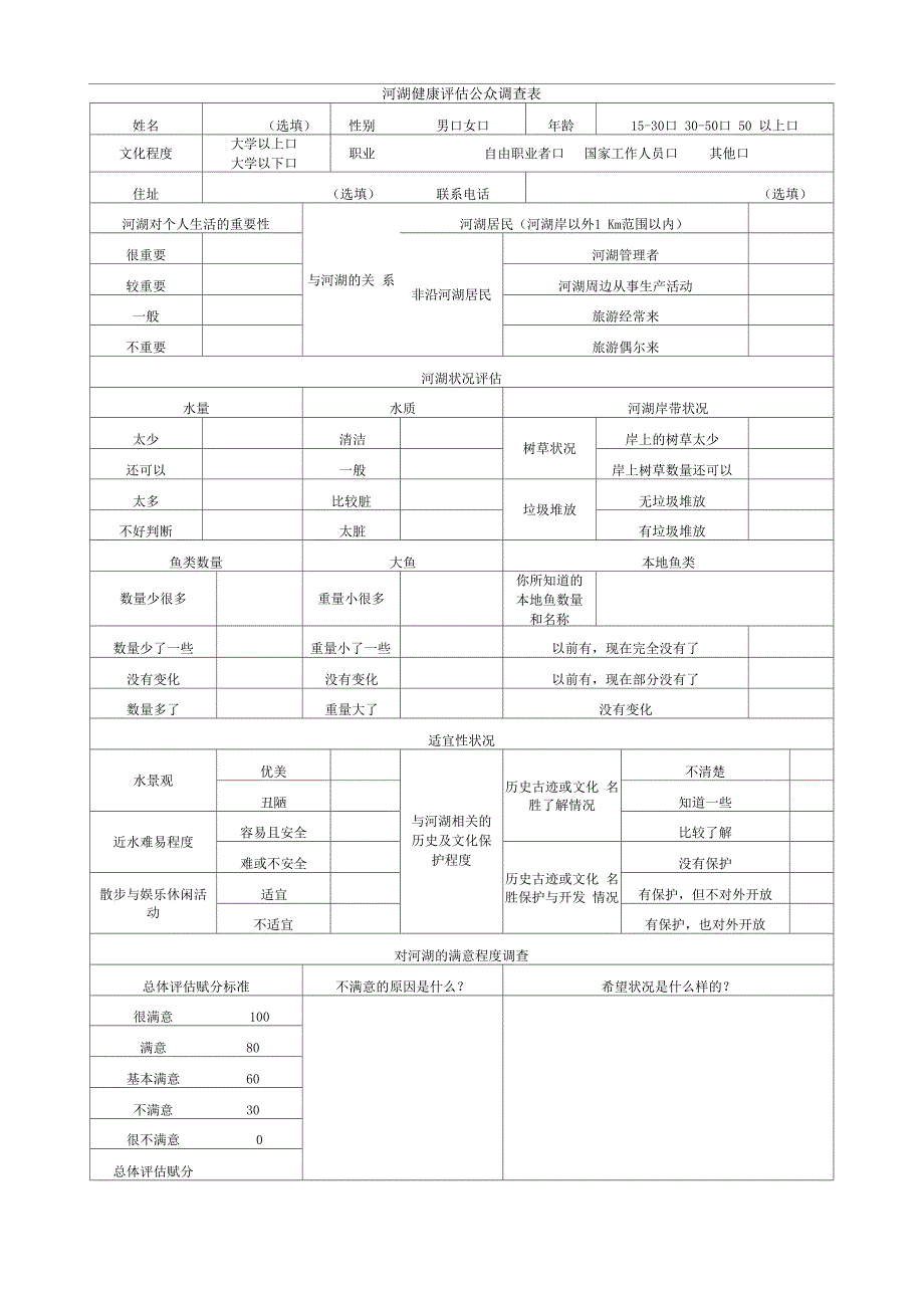 河湖健康评估公众调查表_第1页