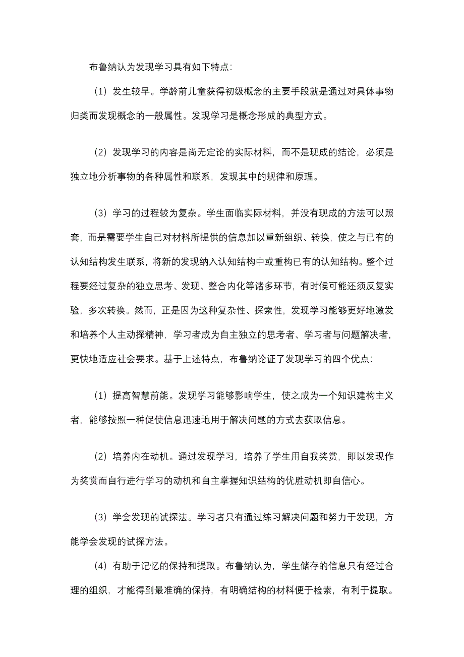 [优质文档]布鲁纳认知发现学习理论综述及其思考_第3页