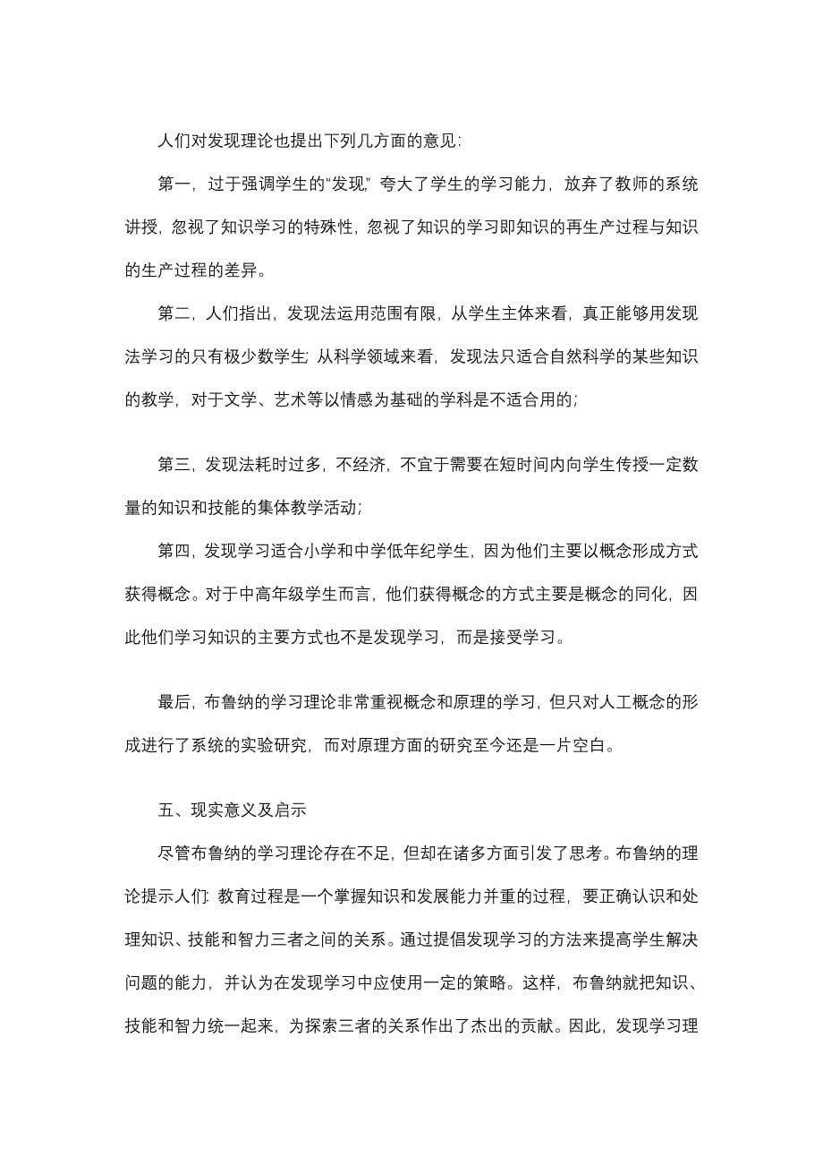 [优质文档]布鲁纳认知发现学习理论综述及其思考_第5页