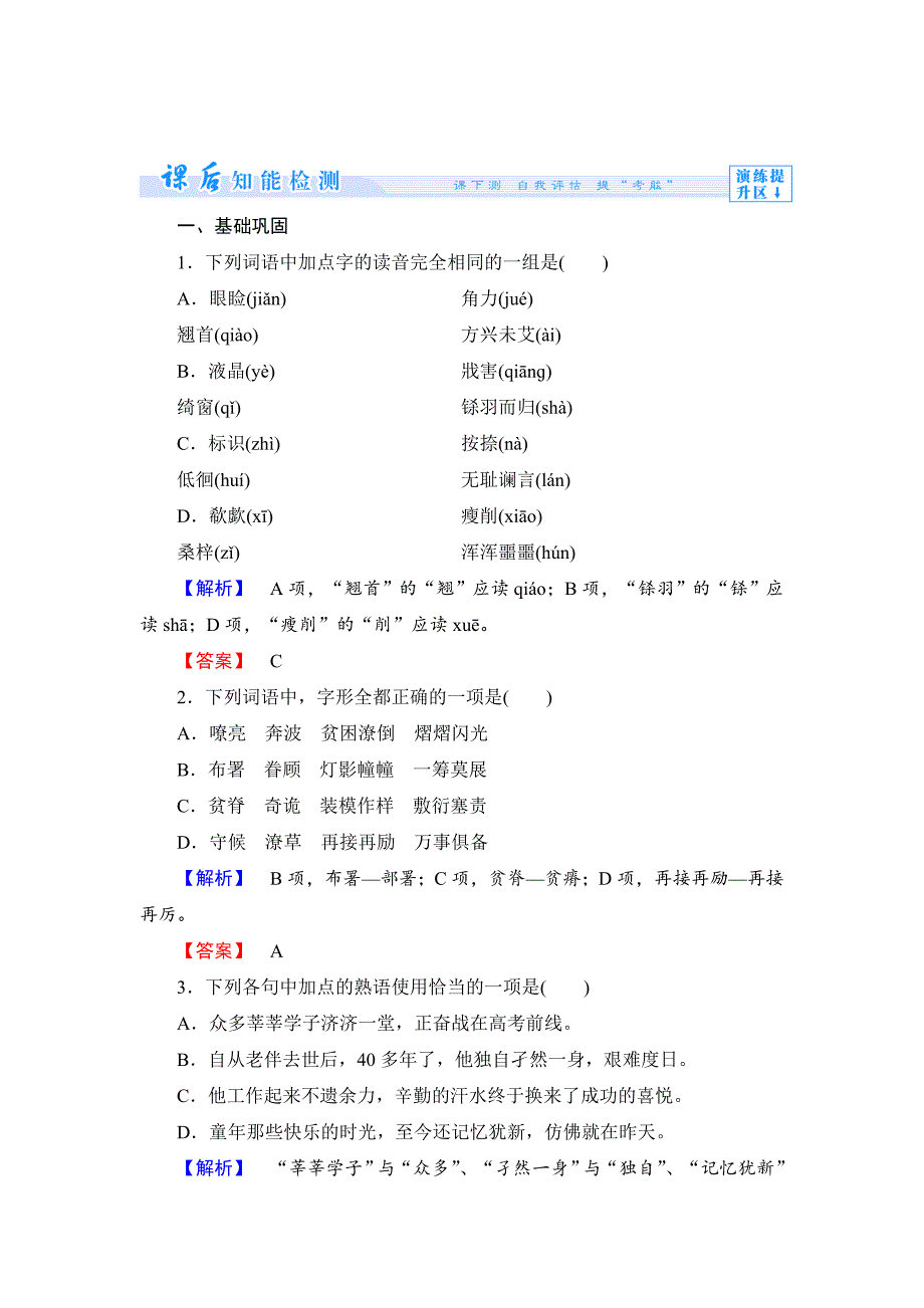 [最新]苏教版高中语文必修一课时作业第10课及答案_第1页