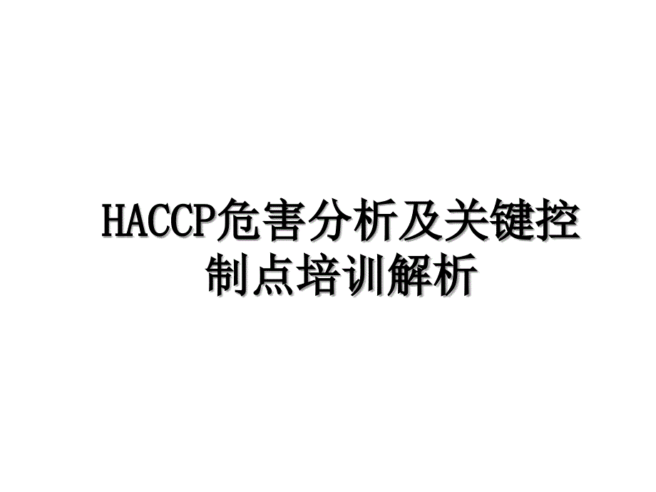 HACCP危害分析及关键控制点培训解析_第1页