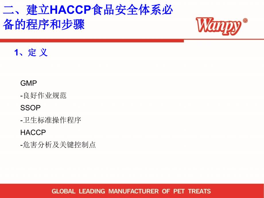 HACCP危害分析及关键控制点培训解析_第4页