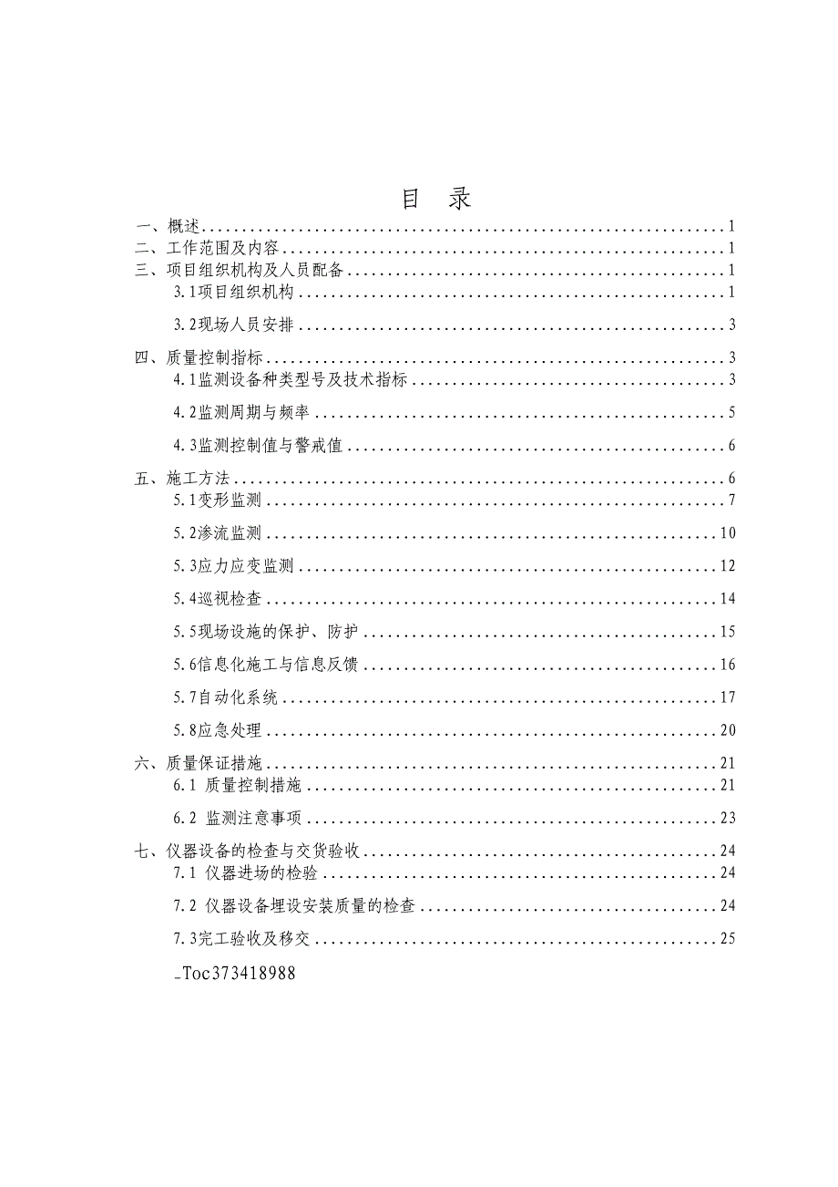 大坝安全监测施工设计方案.docx_第1页